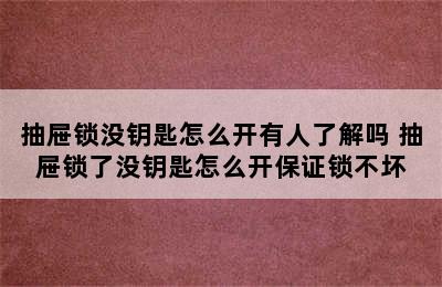 抽屉锁没钥匙怎么开有人了解吗 抽屉锁了没钥匙怎么开保证锁不坏